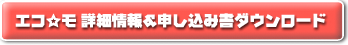 エコモ詳細説明ダウンロード