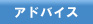 アドバイスを聞く