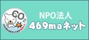 NPO法人469maネット