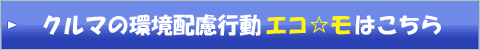 クルマの環境配慮行動エコ☆モはこちら