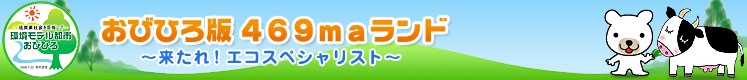 おびひろ版469maランド 〜来たれ！エコスペシャリスト〜